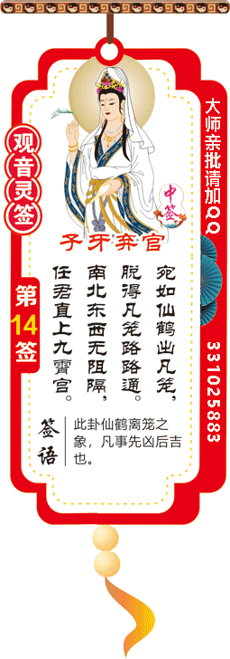 观音灵签 第14签：子牙弃官