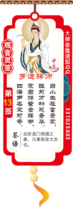 观音灵签 第13签：罗通拜帅