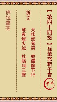 佛祖灵签 第44签:孙策怒斩于吉 中平签