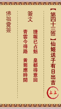 佛祖灵签 第43签:仙姬送子 上上签