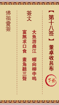 佛祖灵签 第18签:董卓收吕布 中下签