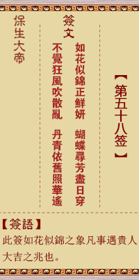 保生大帝灵签 第58签:如、【用巽卦】