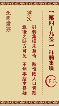 北帝灵签 第49签:群鸦集噪 下下