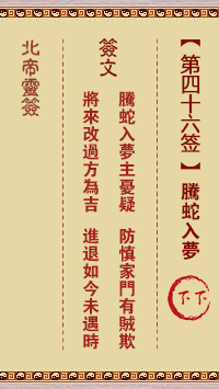 北帝灵签 第46签:腾蛇入梦 下下