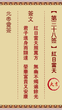 北帝灵签 第38签:红日当天 大吉