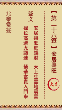 北帝灵签 第26签:安居兴旺 大吉