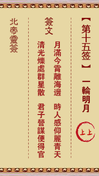 北帝灵签 第15签:一轮明月 上上